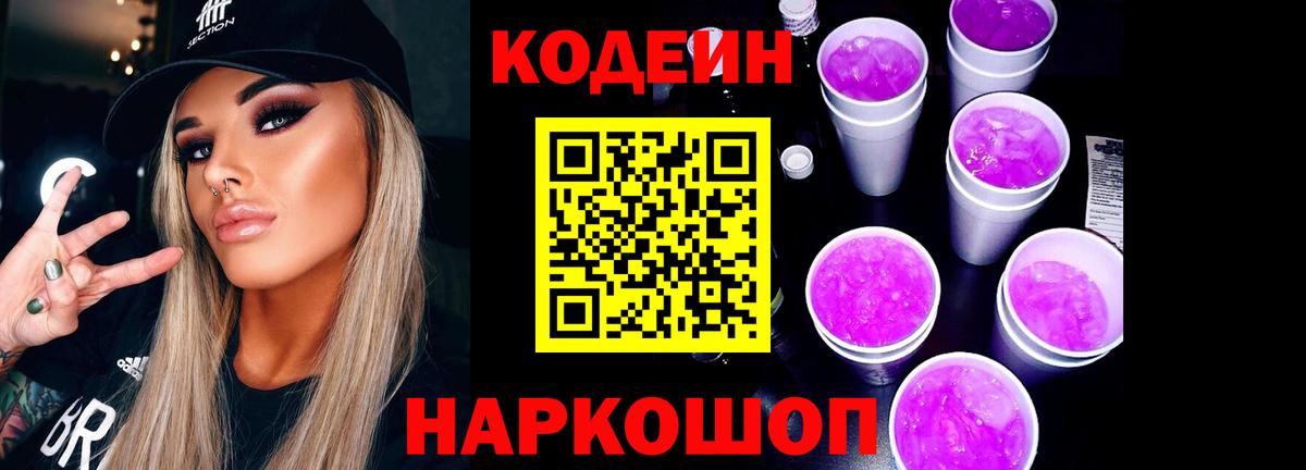 Codein напиток Lean (лин)  Вход с VPN  купить наркоту  Торжок  Codein Purple Drank 